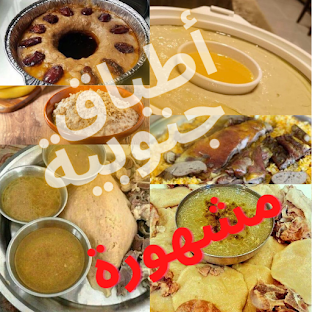 أطباق وأكلات شعبية لذيذة لعدة مناطق جنوبية